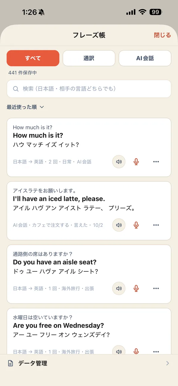 フレーズ帳の画面。使った英語のひと言に、カタカナの読みと日本語の意味が付いて並んでいる