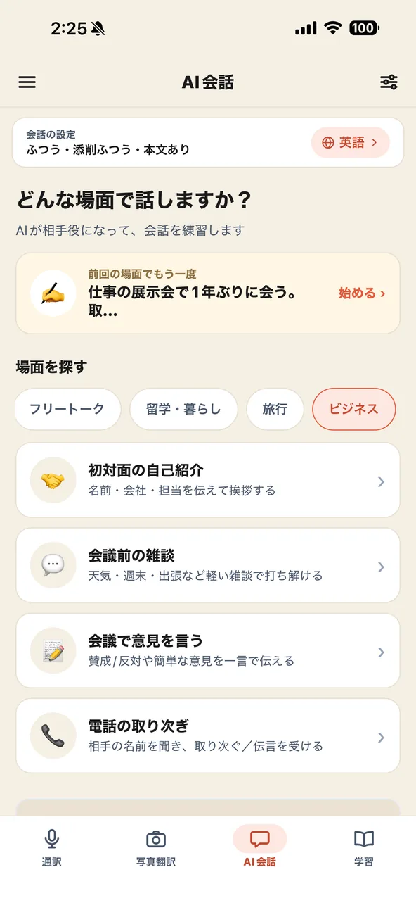 AI会話の、場面を選ぶ画面。フリートーク・留学・暮らし・旅行・ビジネスの分類と、場面の一覧
