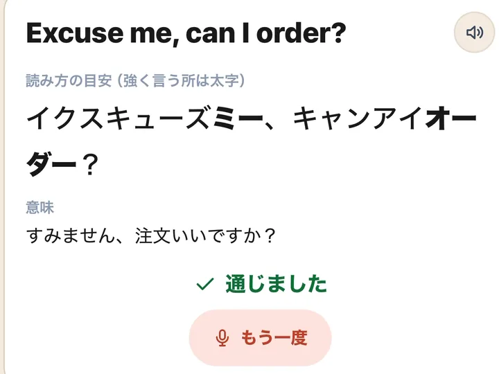 発音カードの画面。英語の文と読み方のカタカナを声に出して、「通じました」と出ている