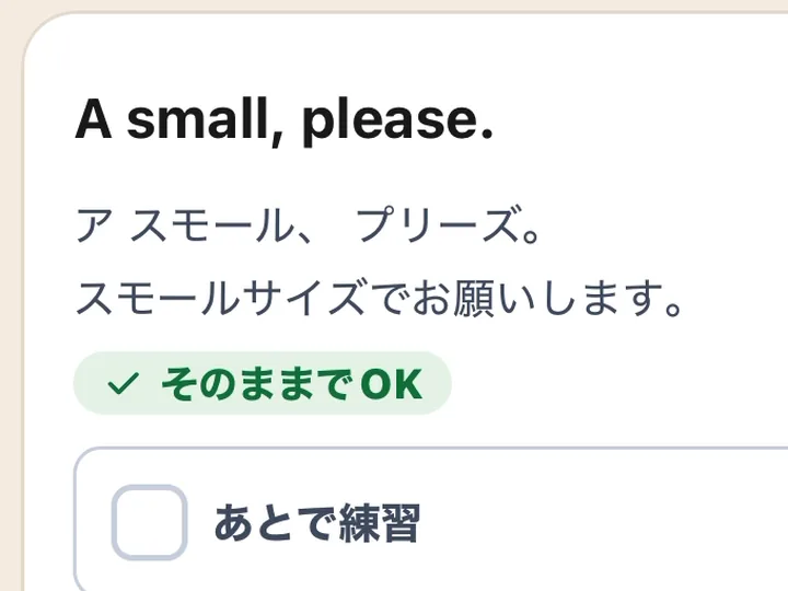 言った英語に「そのままでOK」と出た、振り返りの画面