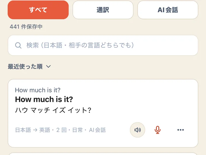 フレーズ帳の画面。使った英語のひと言が、カタカナの読みつきで保存されている