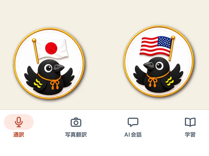 自分（日本の旗）と相手（アメリカの旗）の、2つの話すボタン