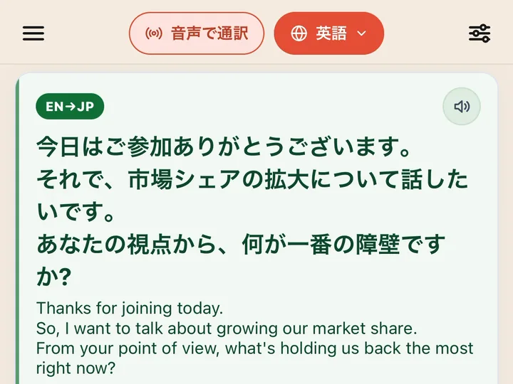 音声で通訳の画面。相手の英語が、日本語の訳になって大きく出ている